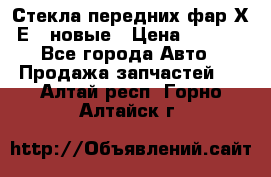 Стекла передних фар Х1 Е84 новые › Цена ­ 4 000 - Все города Авто » Продажа запчастей   . Алтай респ.,Горно-Алтайск г.